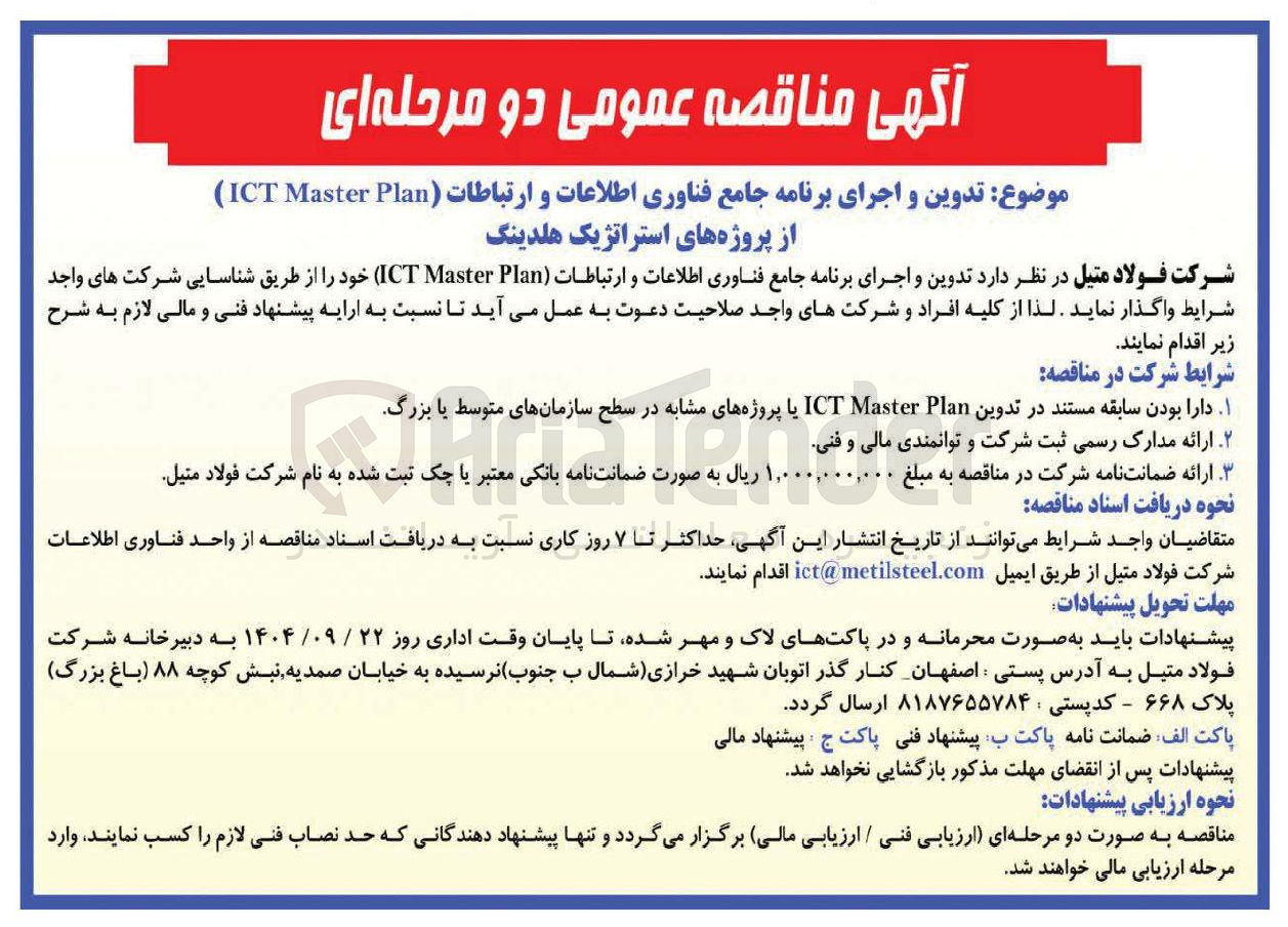 تصویر کوچک آگهی تدوین و اجرای برنامه جامع فناوری اطلاعات و ارتباطات ( Plan Master ) ICT ) 