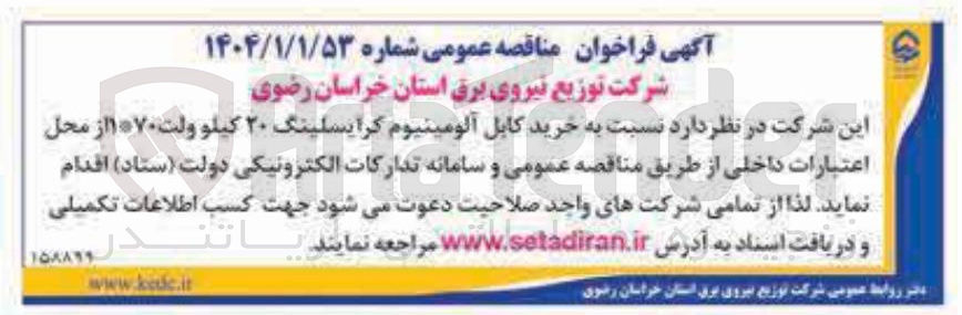 تصویر کوچک آگهی خرید کابل آلومینیوم کرایسلینگ ۲۰ کیلو ولت ۱۰۷۰ 