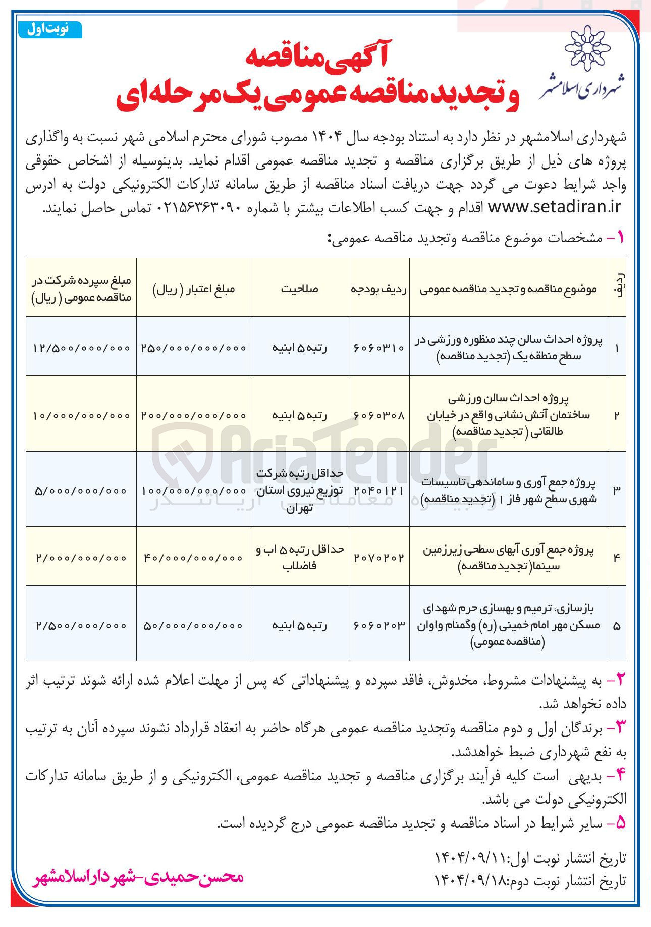 تصویر کوچک آگهی بازسازی ترمیم و بهسازی حرم شهدای ه مسکن مهر امام خمینی ( ره ) و گمنام واوان ( مناقصه عمومی )