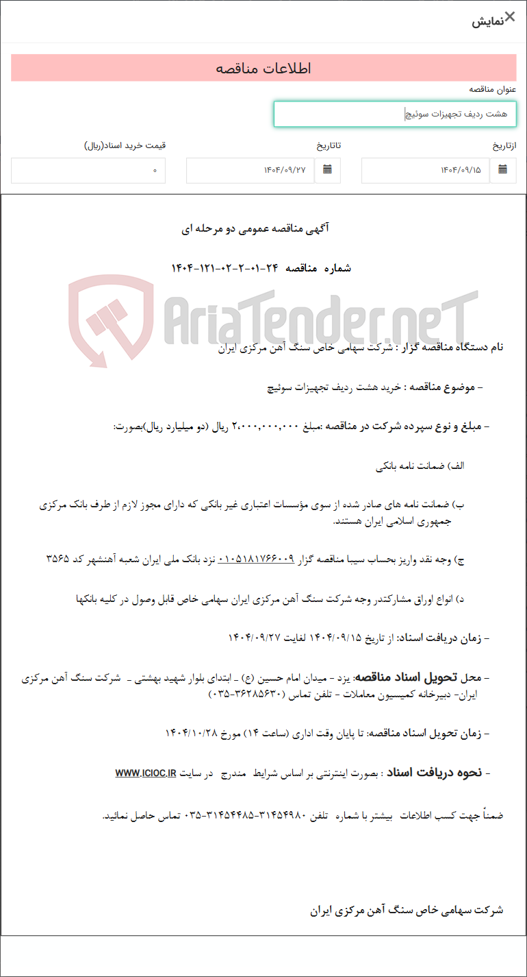 تصویر کوچک آگهی هشت ردیف تجهیزات سوئیچ