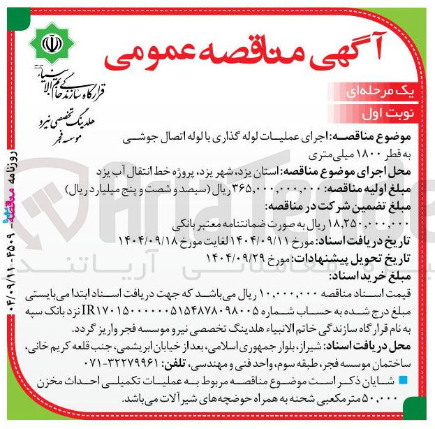 تصویر کوچک آگهی اجرای عملیات لوله گذاری با لوله اتصال جوشی 
به قطر ۱۸۰۰ میلی متری