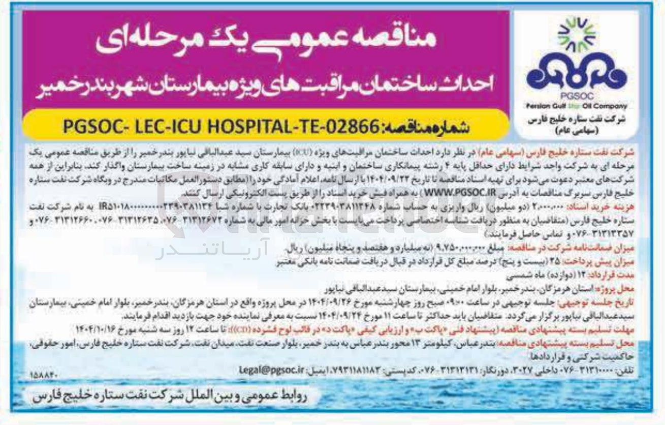 تصویر کوچک آگهی  احداث ساختمان مراقبتهای ویژه 