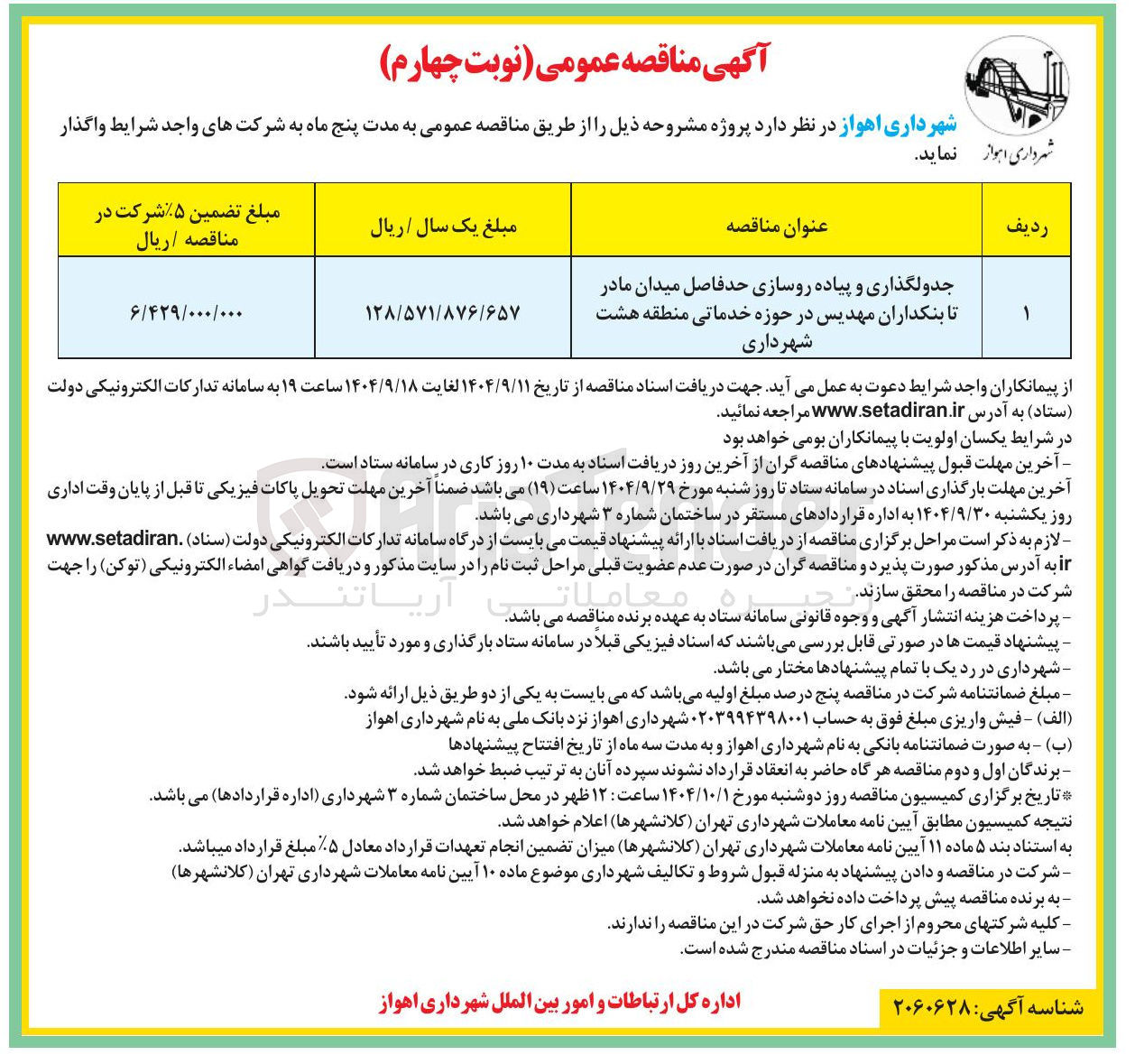 تصویر کوچک آگهی جدولگذاری و پیاده روسازی 