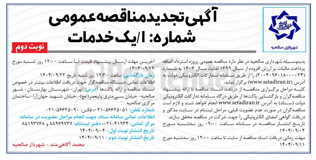 تصویر کوچک آگهی  پروژه استرداد اضافه پرداخت مالیات بر ارزش افزوده از سال ۱۳۹۹ لغایت سال ۱۴۰۳ 