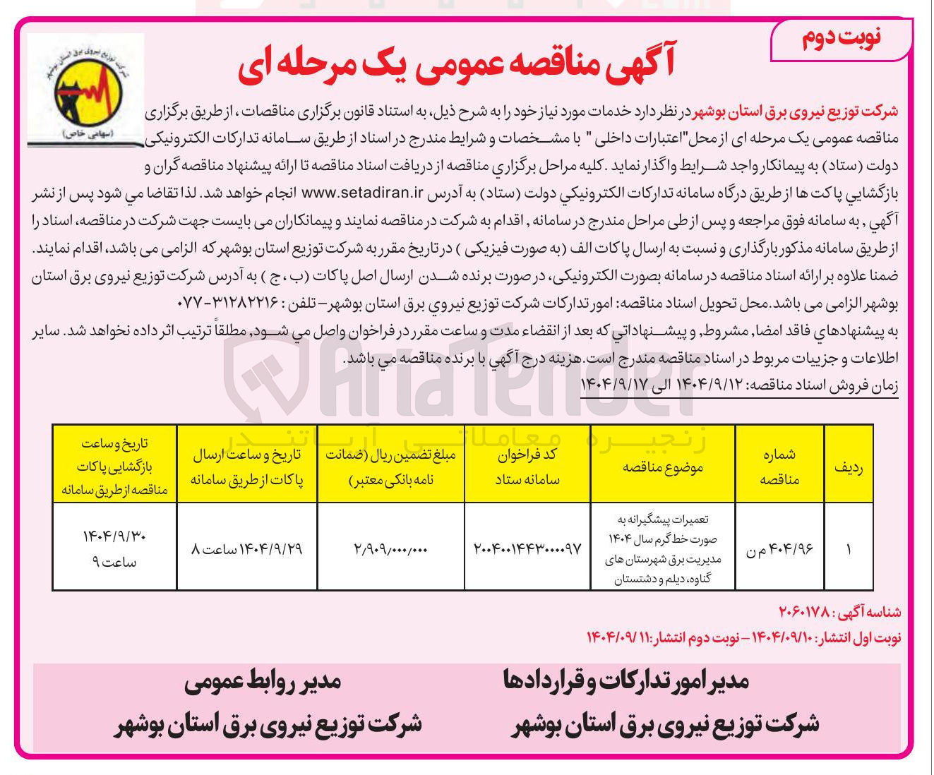 تصویر کوچک آگهی تعمیرات پیشگیرانه به صورت خط گرم