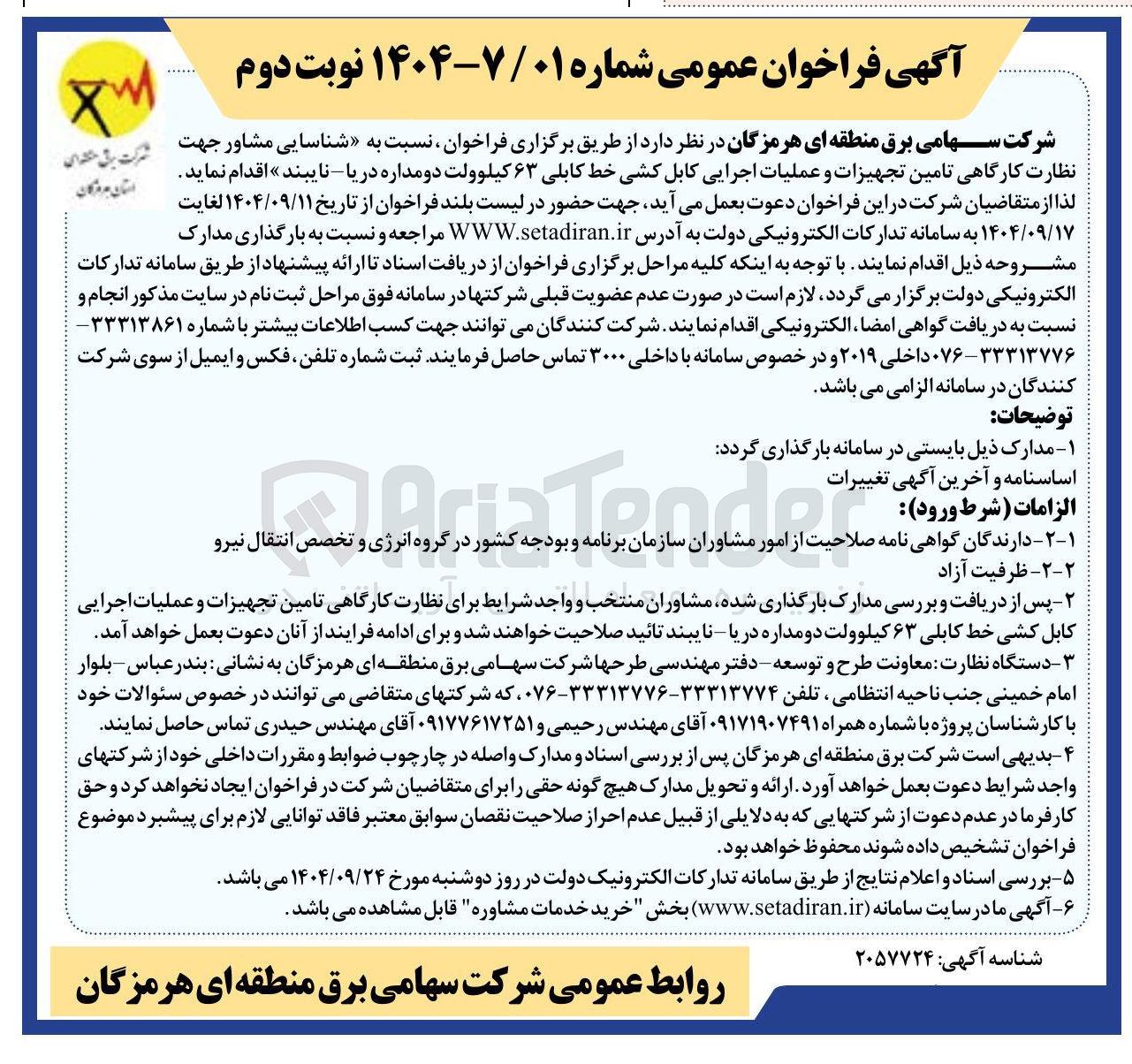 تصویر کوچک آگهی تامین تجهیزات و عملیات اجرایی کابل کشی خط کابلی ۶۳ کیلوولت دو مداره 