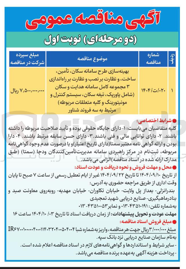 تصویر کوچک آگهی بهینه سازی طرح سامانه سکان ، تأمین ساخت و نظارت بر نصب و نظارت بر راه اندازی 3 مجموعه کامل سامانه هدایت و سکان