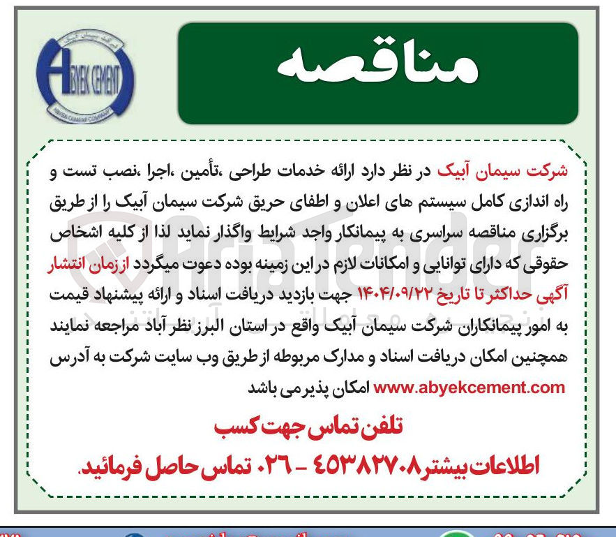 تصویر کوچک آگهی ارائه خدمات طراحی تأمین ، اجرا ، نصب تست و راه اندازی کامل سیستمهای اعلان و اطفای حریق