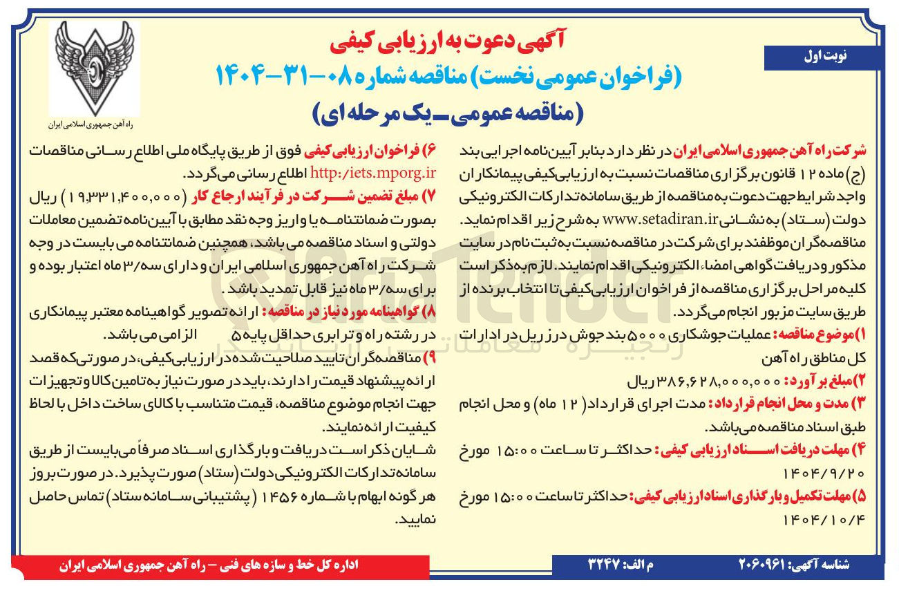 تصویر کوچک آگهی عملیات جوشکاری ۵۰۰۰ بند جوش در زریل