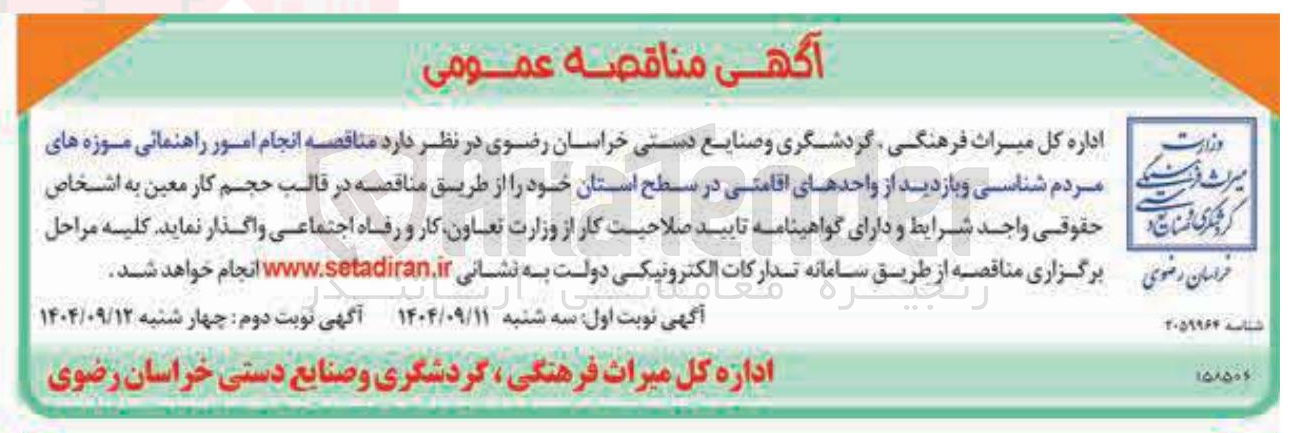 تصویر کوچک آگهی انجام امور راهنمایی موزه های مردم شناسی و و بازدید