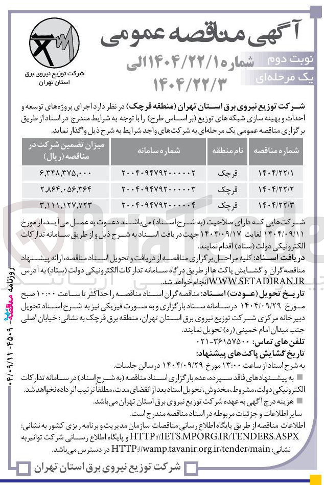 تصویر کوچک آگهی اجرای پروژه های توسعه و احداث و بهینه سازی شبکه های توزیع
