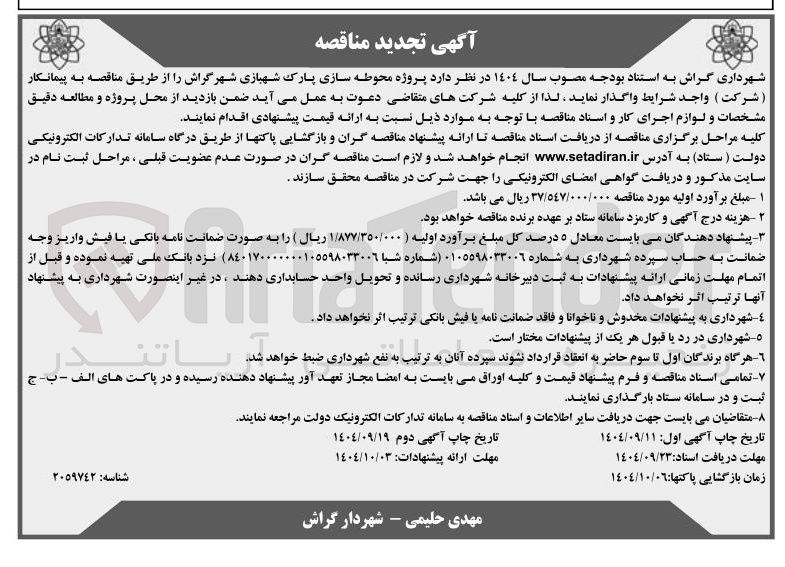 تصویر کوچک آگهی محوطه سازی پارک