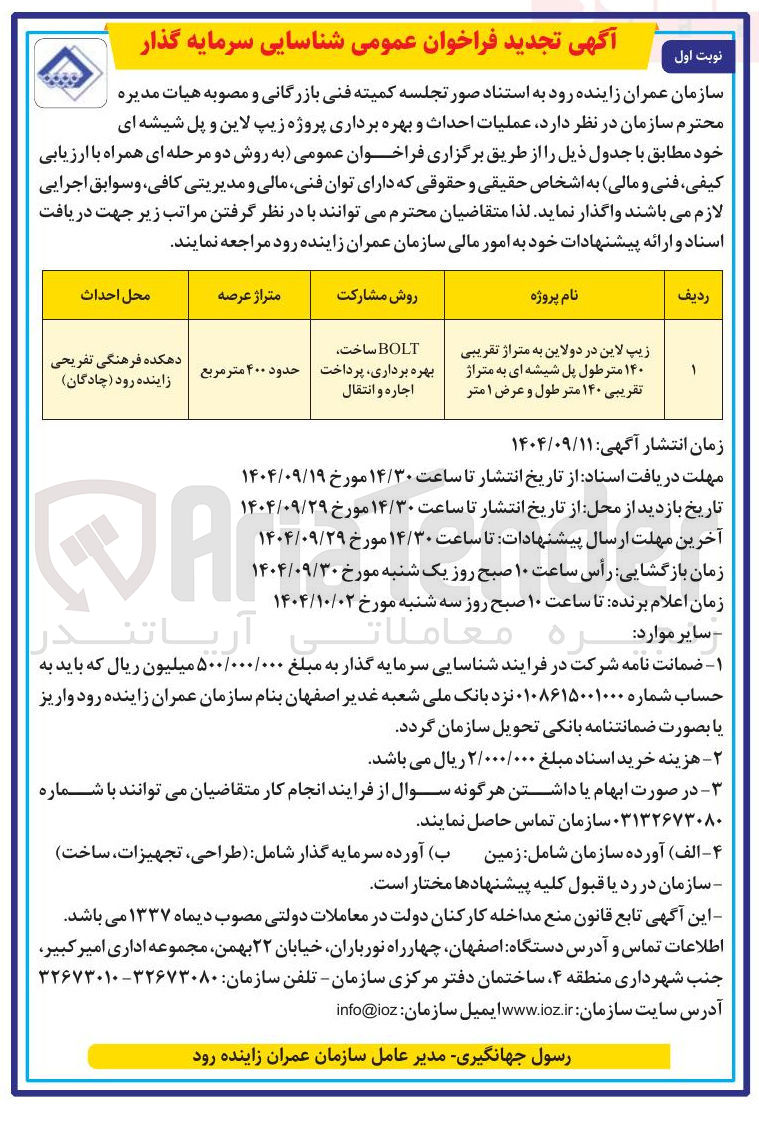 تصویر کوچک آگهی  عملیات احداث و بهره برداری پروژه زیپ لاین و پل شیشه ای