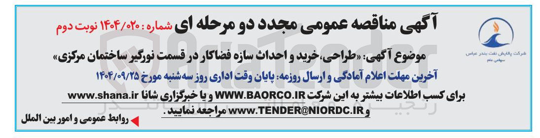 تصویر کوچک آگهی طراحی خرید و احداث سازه فضاکار در قسمت نورگیر ساختمان مرکزی 