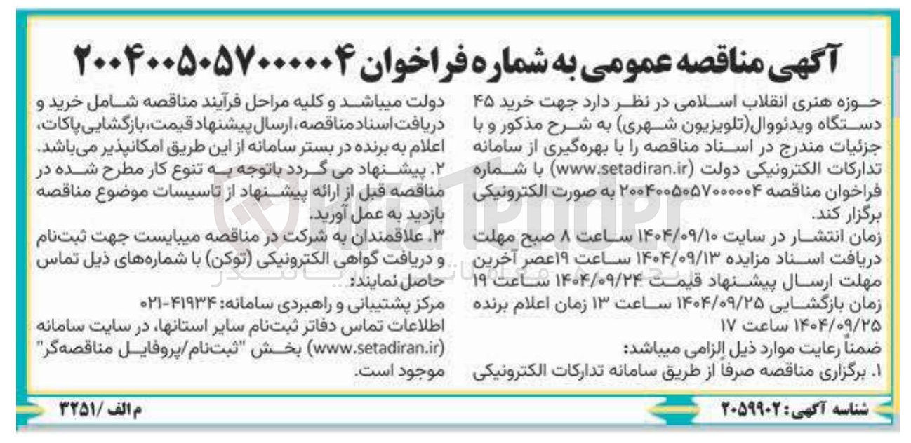 تصویر کوچک آگهی خرید ۴۵ دستگاه ویدئو وال تلویزیون شهری