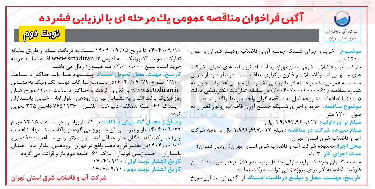 تصویر کوچک آگهی خرید و اجرای شبکه جمع آوری فاضلاب