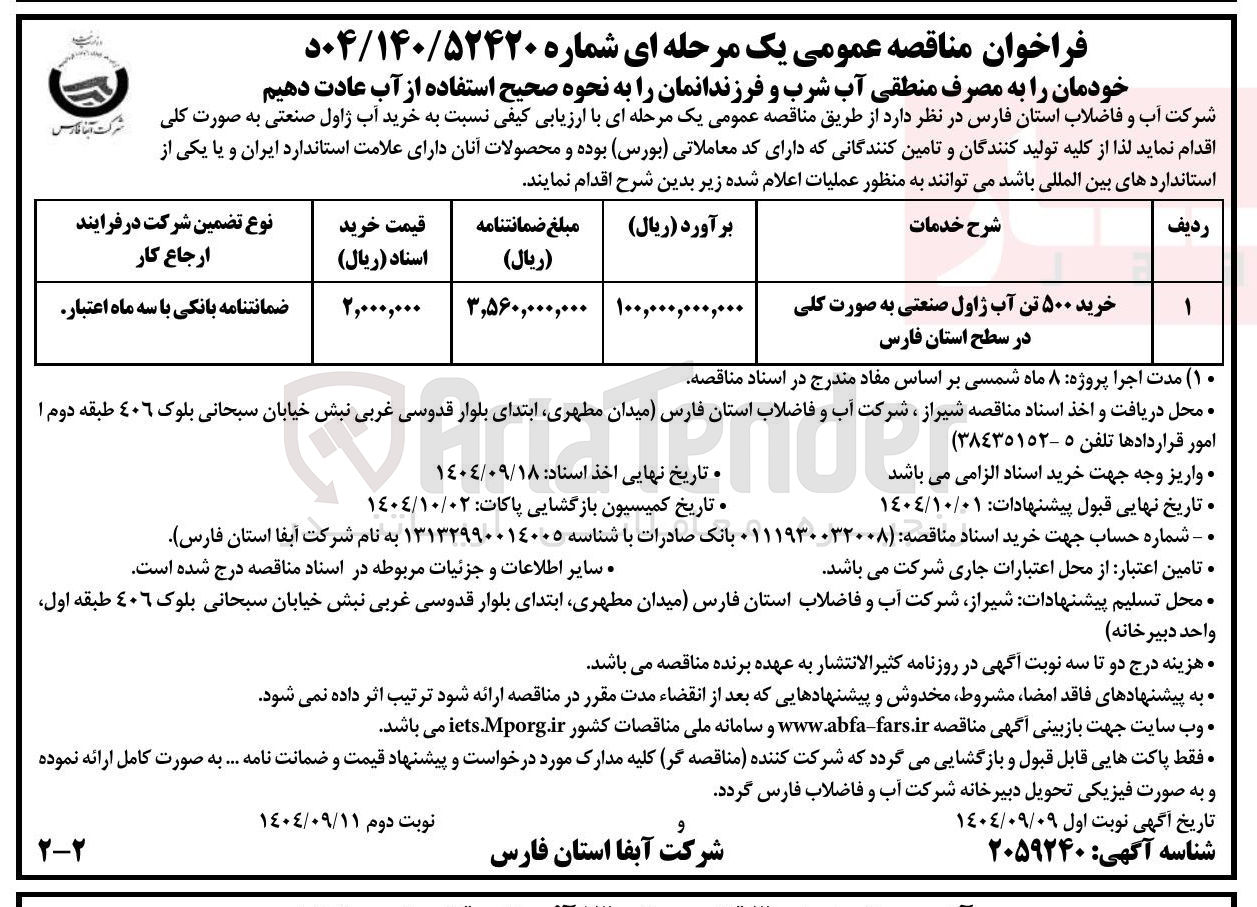 تصویر کوچک آگهی خرید ۵۰۰ تن آب ژاول صنعتی به صورت کلی