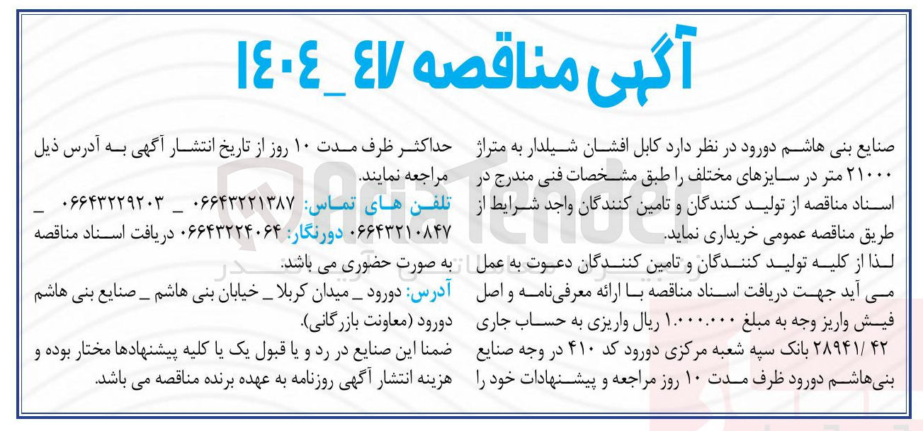 تصویر کوچک آگهی خرید کابل افشان شیلدار به متراژ ۲۱۰۰۰ متر در سایزهای مختلف