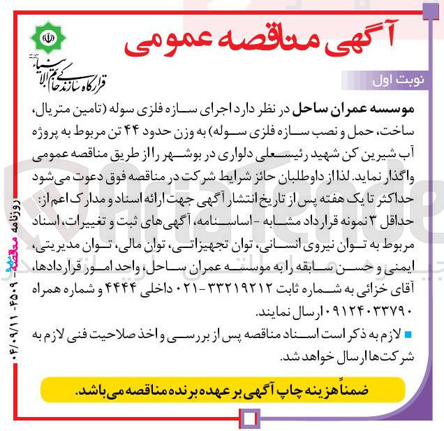 تصویر کوچک آگهی اجرای سازه فلزی سوله تامین متریال ساخت حمل و نصب سازه فلزی سوله به وزن حدود ۴۴ تن