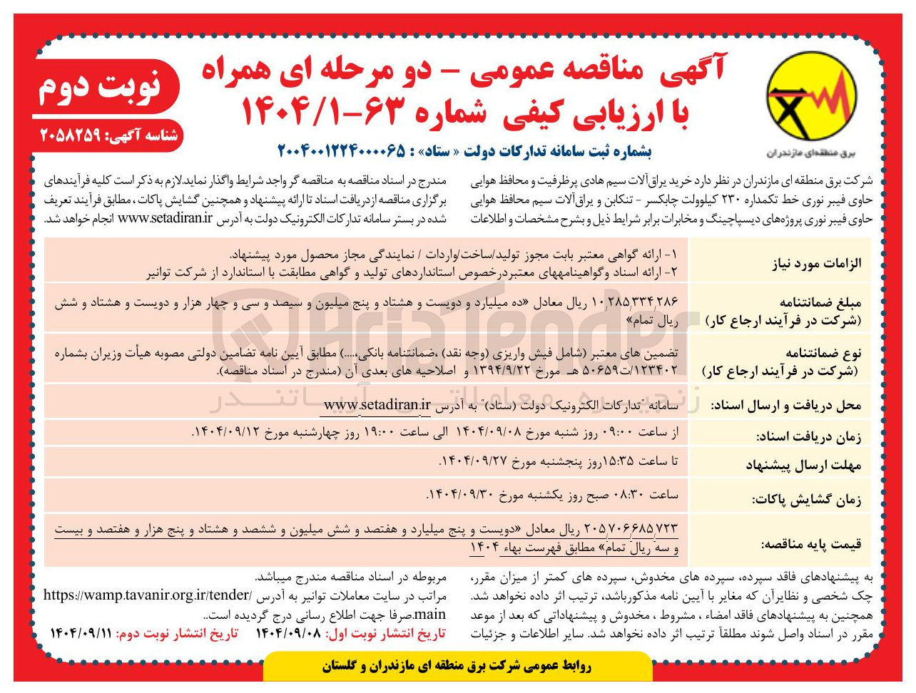 تصویر کوچک آگهی خرید یراق آلات سیم هادی پرظرفیت و محافظ هوایی حاوی فیبر نوری خط تکمداره ۲۳۰ کیلوولت و یراق آلات سیم محافظ هوایی حاوی فیبر نوری پروژه های دیسپاچینگ و مخابرات