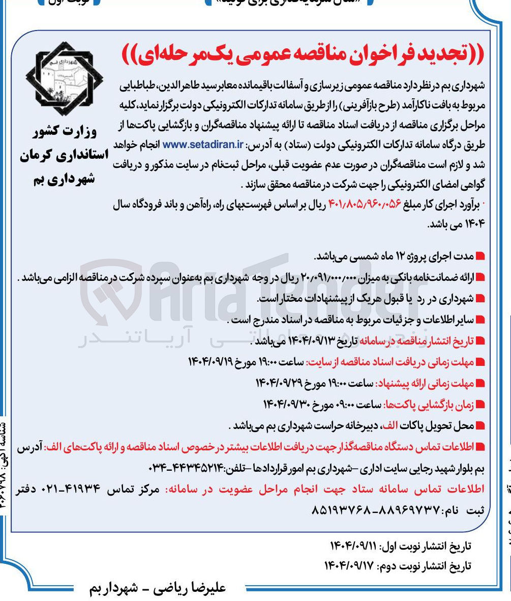 تصویر کوچک آگهی  زیرسازی و آسفالت باقیمانده معابر