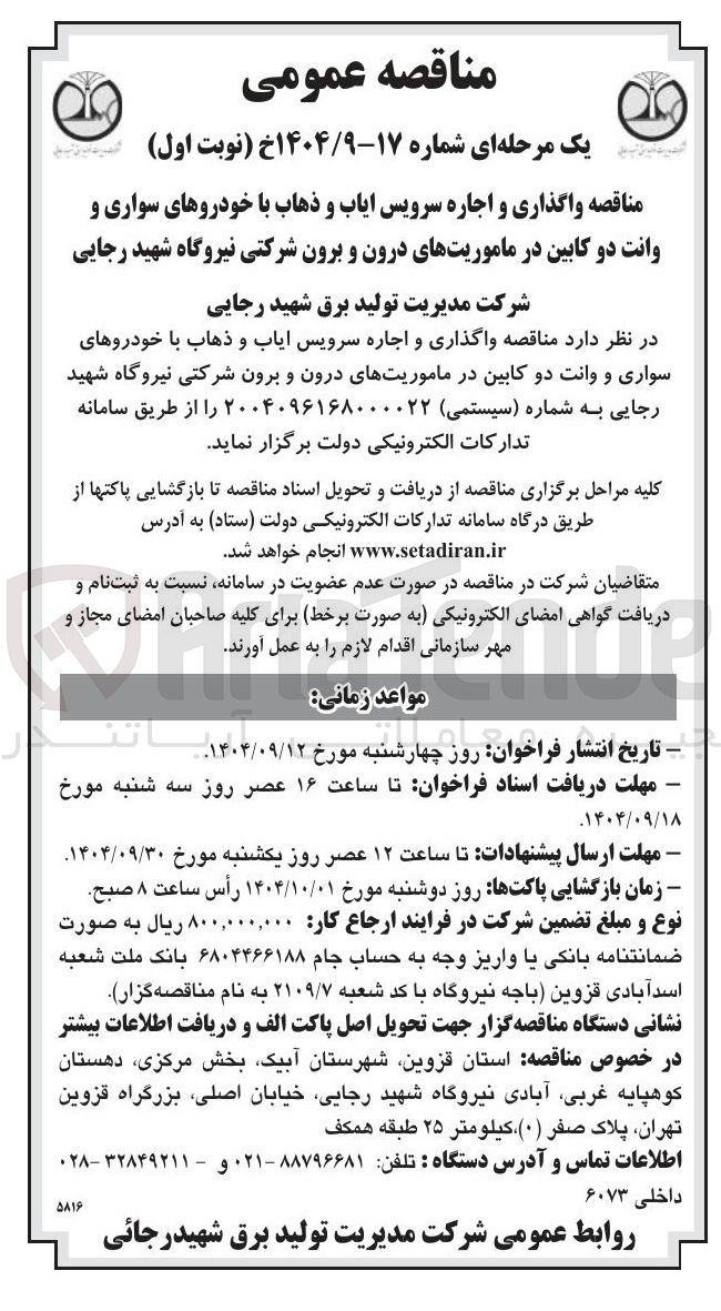 تصویر کوچک آگهی واگذاری و اجاره سرویس ایاب و ذهاب با خودروهای سواری و وانت دو کابین