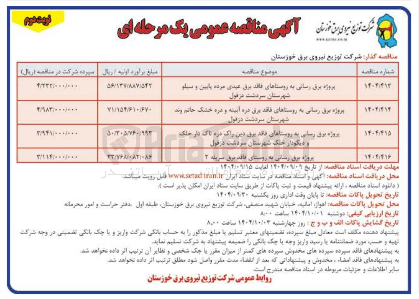 تصویر کوچک آگهی پروژه برق رسانی 