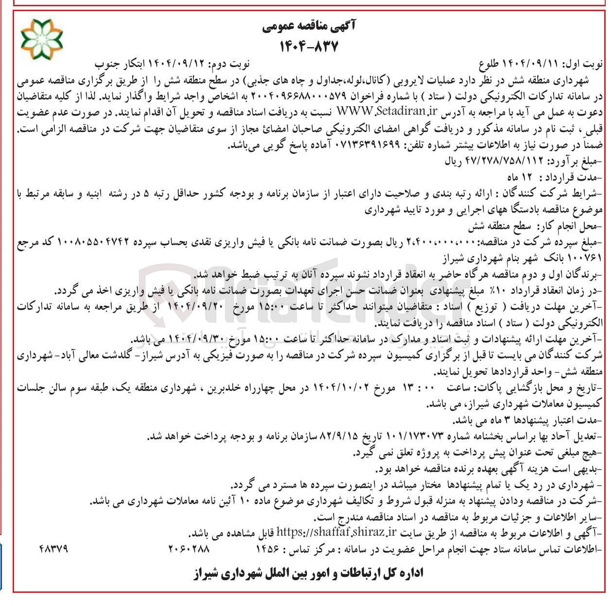 تصویر کوچک آگهی عملیات لایروبی کانال ، لوله جداول و چاههای جذبی