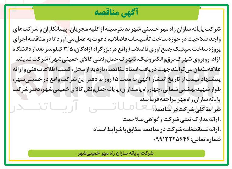 تصویر کوچک آگهی اجرای پروژه ساخت سپتیک جمع آوری فاضلاب