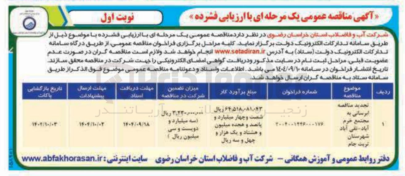 تصویر کوچک آگهی آبرسانی