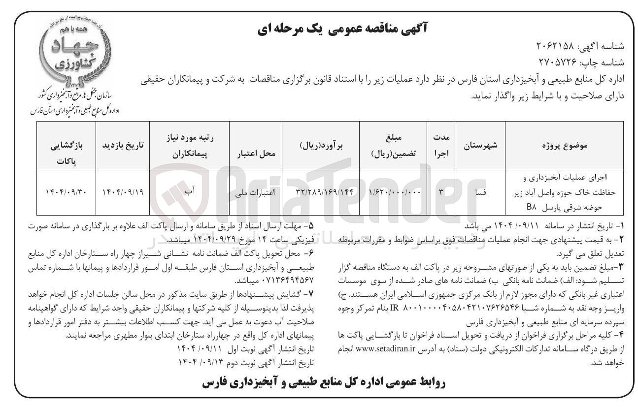 تصویر کوچک آگهی اجرای عملیات آبخیزداری و حفاظت خاک 