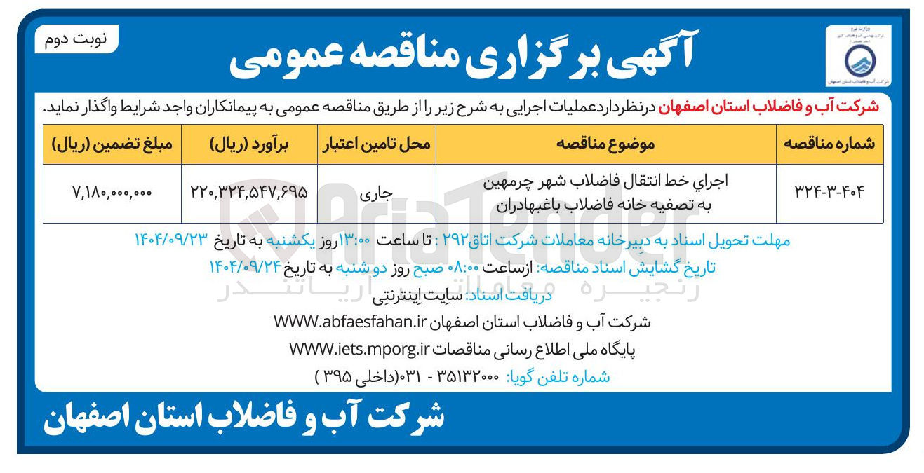 تصویر کوچک آگهی اجرای خط انتقال فاضلاب