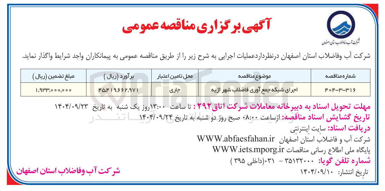 تصویر کوچک آگهی اجرای شبکه جمع آوری فاضلاب