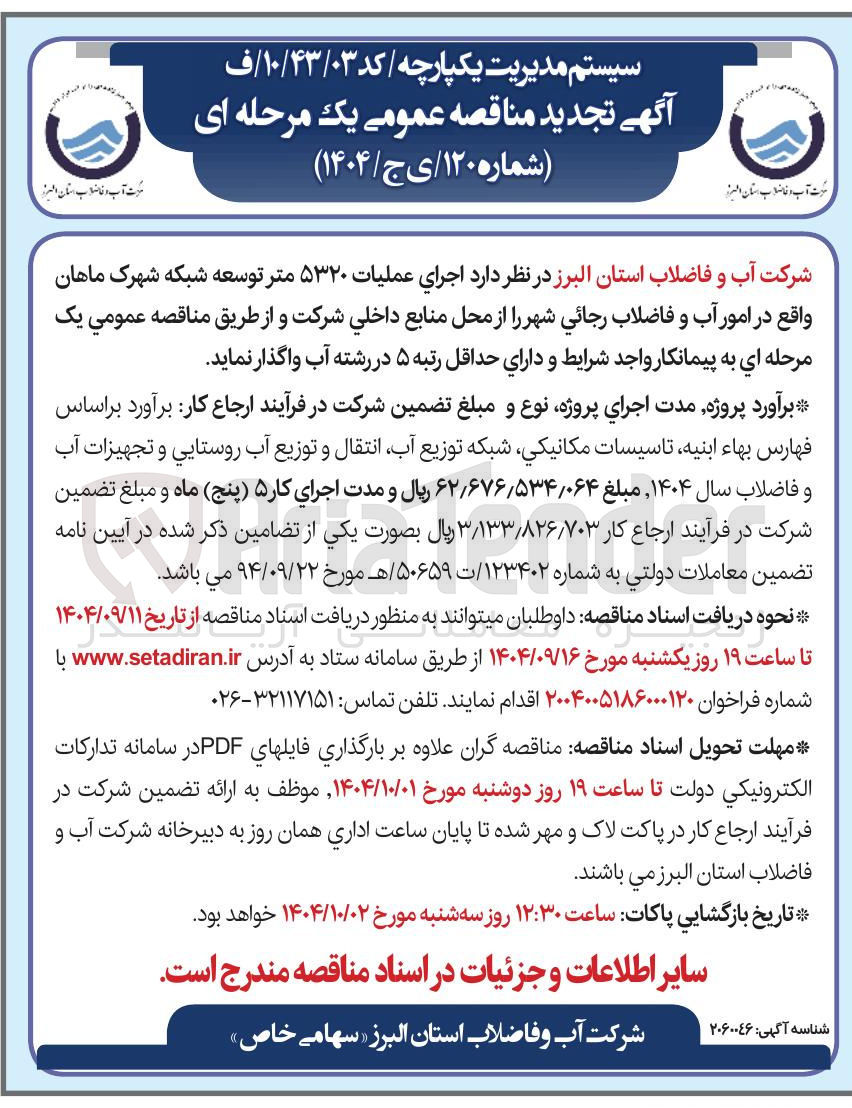 تصویر کوچک آگهی اجرای عملیات ۵۳۲۰ متر توسعه شبکه