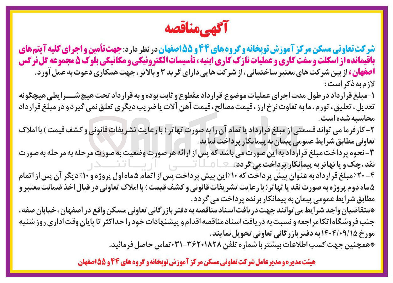 تصویر کوچک آگهی تأمین و اجرای کلیه آیتم های باقیمانده از اسکلت و سفت کاری و عملیات نازک کاری ابنیه تأسیسات الکترونیکی و مکانیکی