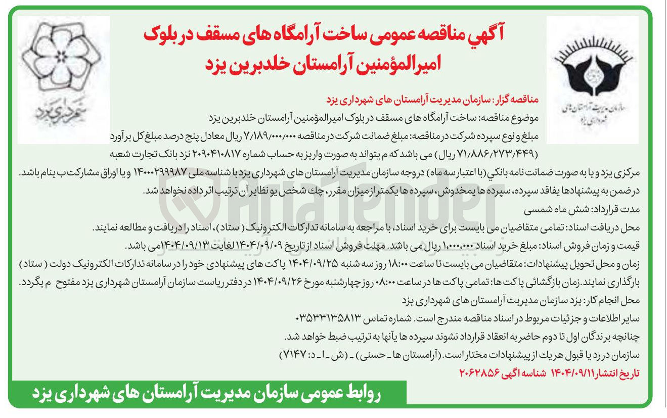 تصویر کوچک آگهی ساخت آرامگاه های مسقف