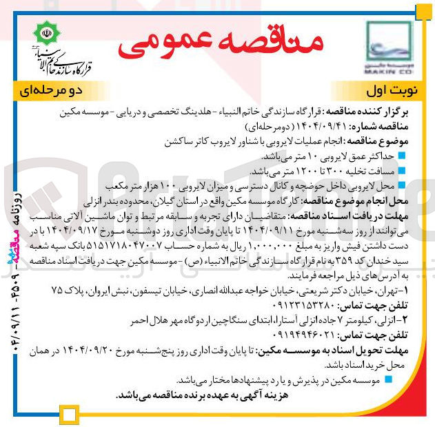 تصویر کوچک آگهی انجام عملیات لایروبی با شناور لایروب کاتر ساکشن 