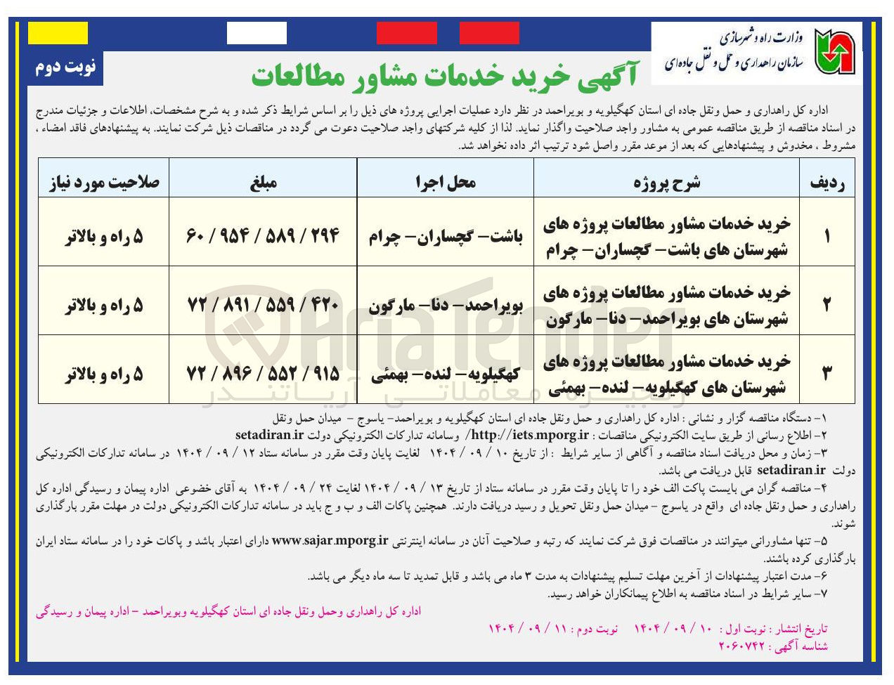 تصویر کوچک آگهی خرید خدمات مشاور مطالعات