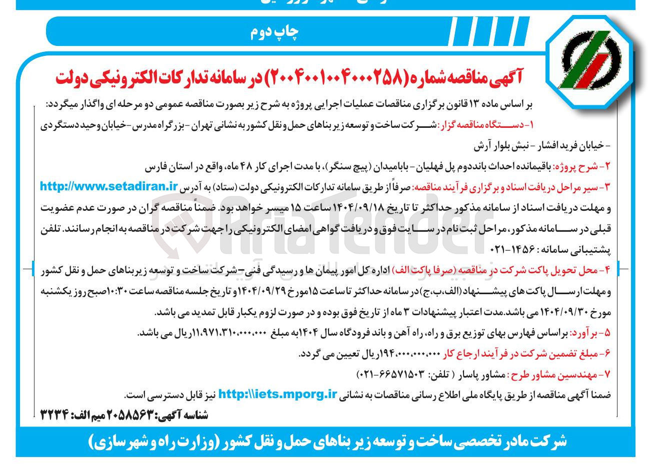 تصویر کوچک آگهی باقیمانده احداث باند دوم پل