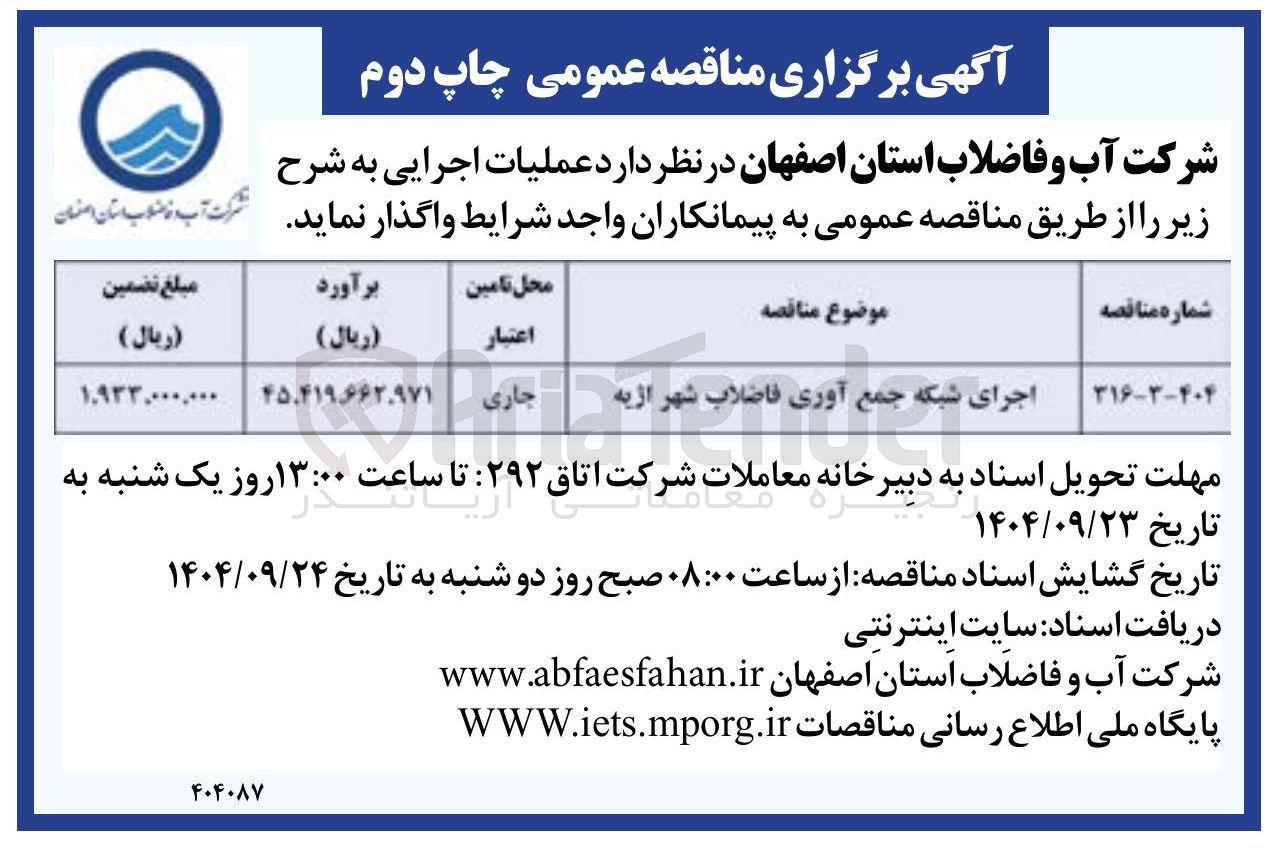 تصویر کوچک آگهی اجرای شبکه جمع آوری فاضلاب