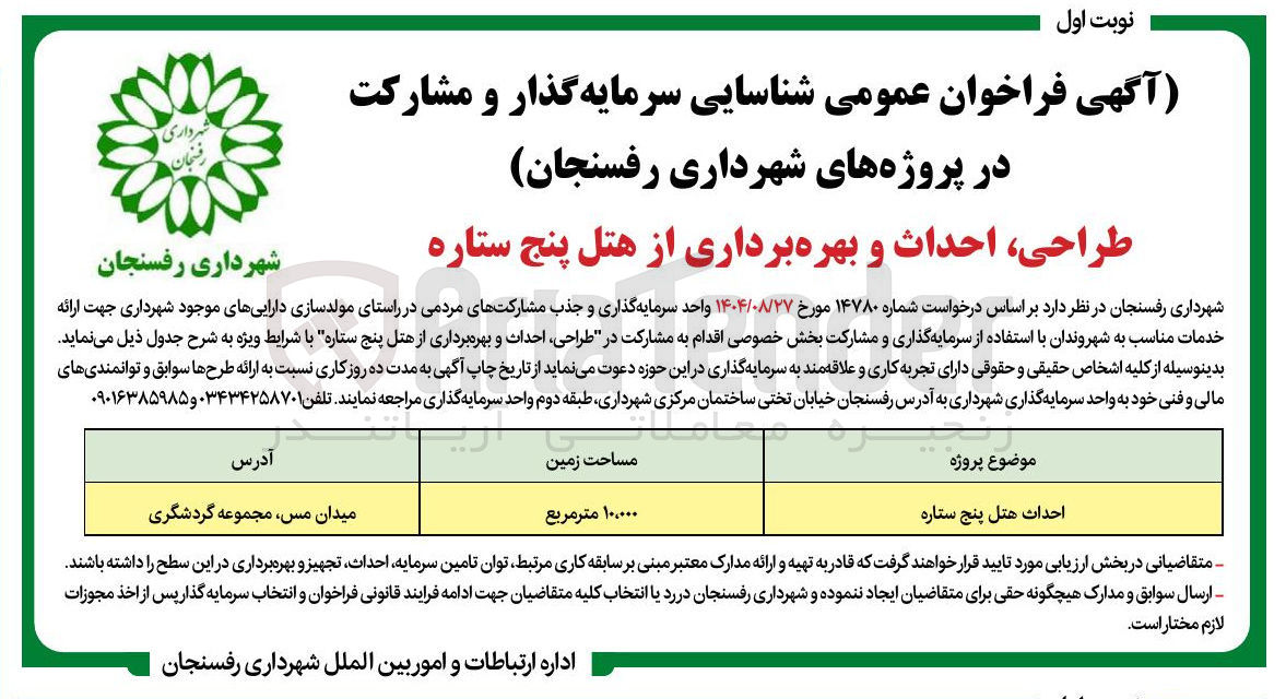 تصویر کوچک آگهی طراحی ، احداث و بهره برداری از هتل پنج ستاره 