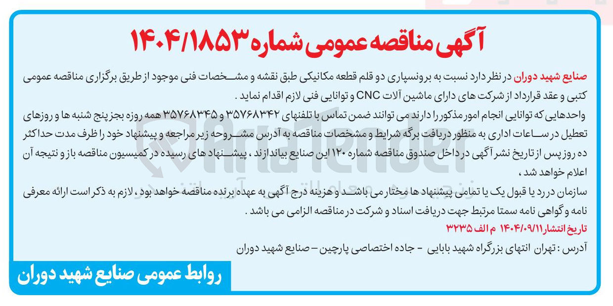 تصویر کوچک آگهی  برونسپاری دو قلم قطعه مکانیکی