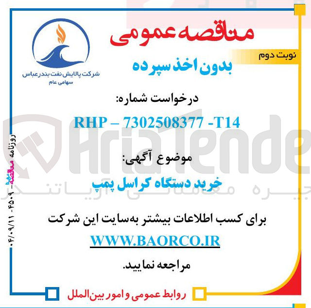 تصویر کوچک آگهی خرید دستگاه کراسل پمپ