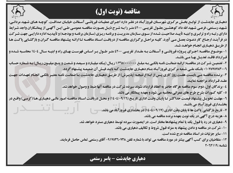 تصویر کوچک آگهی اجرای عملیات قیرپاشی آسفالت