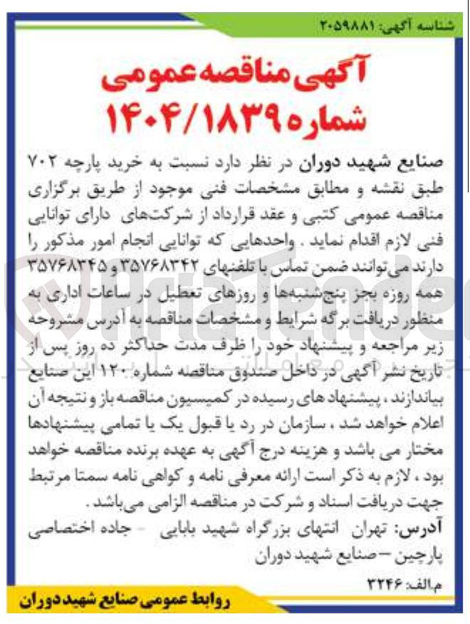 تصویر کوچک آگهی خرید پارچه ۷۰۲