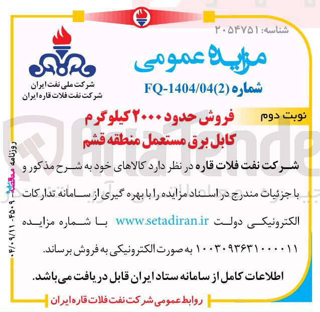 تصویر کوچک آگهی فروش حدود ۲۰۰۰ کیلوگرم کابل برق مستعمل 