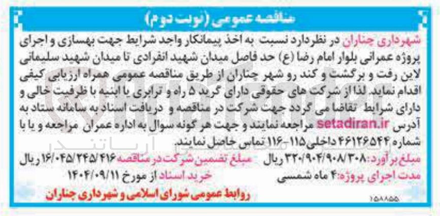 تصویر کوچک آگهی بهسازی و اجرای پروژه عمرانی بلوار 