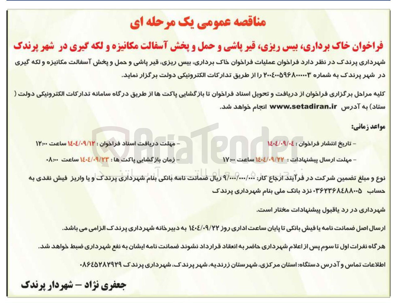 تصویر کوچک آگهی خاک برداری بیس ریزی قیر پاشی و حمل و پخش آسفالت مکانیزه و لکه گیری