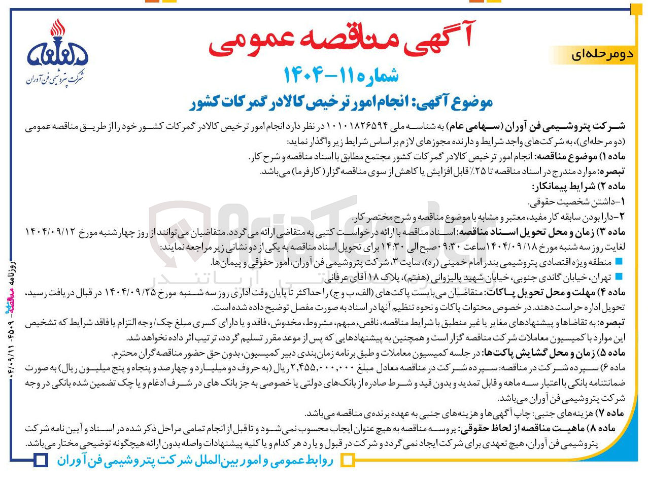 تصویر کوچک آگهی انجام امور ترخیص کالا