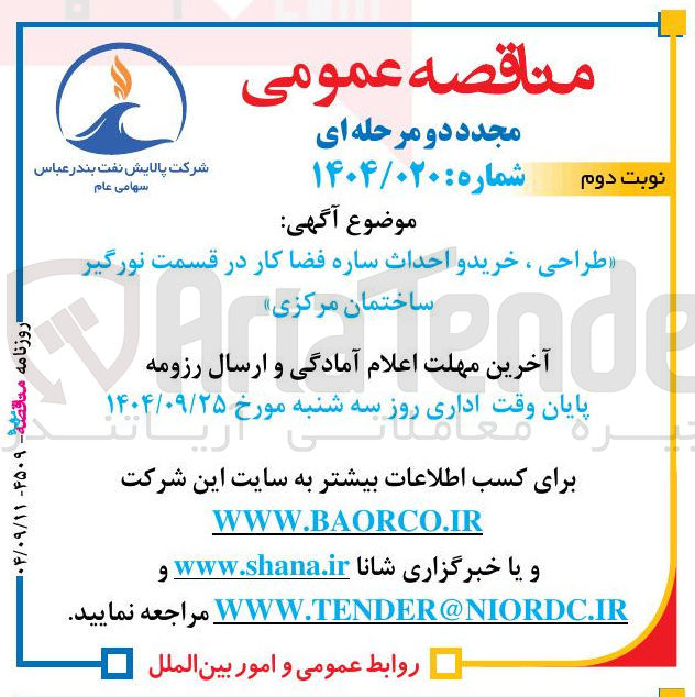 تصویر کوچک آگهی طراحی ، خرید و احداث ساره فضا کار در قسمت نورگیر ساختمان مرکزی